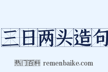 三日两头造句是什么意思的图片